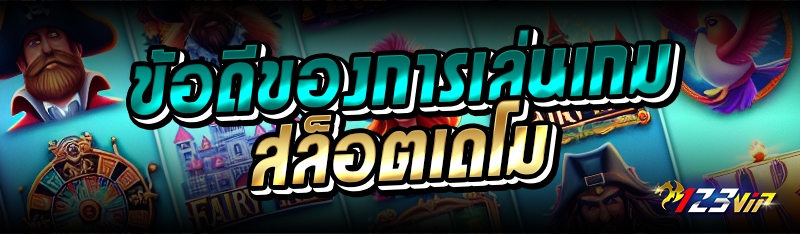 ข้อดีของการเล่นเกมสล็อตเดโม่ 