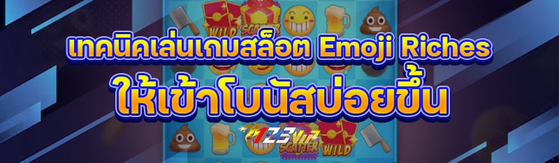 เทคนิคเล่นเกมสล็อต Emoji Riches ให้เข้าโบนัสบ่อยขึ้น
