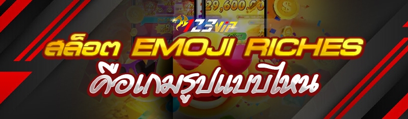 สล็อต Emoji Riches คือเกมรูปแบบไหน