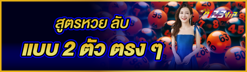 สูตรหวย ลับ แบบ 2 ตัว ตรงๆ